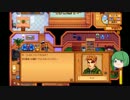 【ゆっくり】STARDEW VALLEY日記その115-116【していってね】