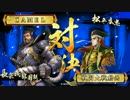 戦国大戦　おにぎりおんせん　10