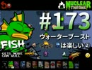 【Nuclear Throne #173】 フィッシュ ウォーターブーストは楽しい②