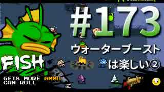 【Nuclear Throne #173】 フィッシュ ウォーターブーストは楽しい②