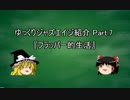 【クトゥルフ神話ＴＲＰＧ】ゆっくりジャズエイジ紹介 part.7