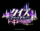 クイズマジックアカデミー トーキョーグリモワール 7位決定戦BGM