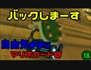 自由気ままにマリオカート８part.18