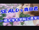 SEALDs奥田君一橋大学院に進学！偏差値28→70へ大幅アップ！ネトウヨ敗北ｗ