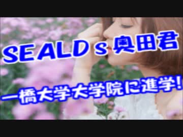 SEALDs奥田君一橋大学院に進学！偏差値28→70へ大幅アップ！ネトウヨ敗北ｗ