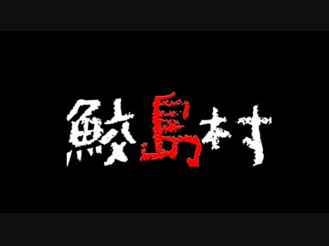 【クトゥルフ神話TRPG】鮫島村怪奇譚 予告動画