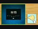 【推測動画】ｵﾝﾗｲﾝ対戦麻雀天鳳で大反省クイズ #006【アフレコ】