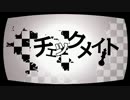 『 チェックメイト』歌ってみましたよ！ことぽん