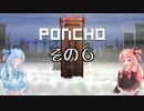 琴葉姉妹のPONCHO実況 その6