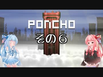 琴葉姉妹のPONCHO実況 その6