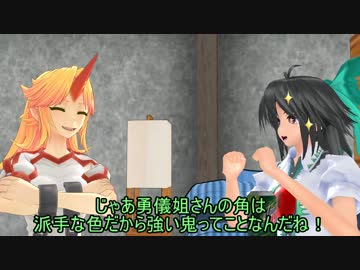 【東方MMD】お空と勇儀と鬼の角