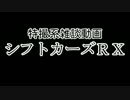 特撮系雑談動画『シフトカーズRX』第16回