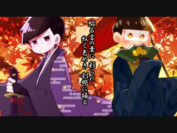 【おそ松さん人力】番/凩【数字松】