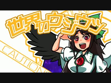 【東方手描きPV】世界のウジウツ【ゼッケン屋】