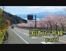 [H28.4]国道161号線part1[バイク車載]