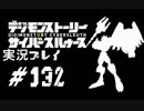 【実況】電脳探偵活動記～ぼくらのサイバーゲーム～＃132【ＤＳＣＳ】