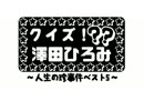 【クイズ】めがねこタイム#57