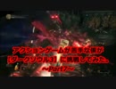 アクションゲームが苦手な僕が【ダークソウル3】に挑戦してみた。Part7