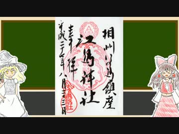 【ゆっくりと散歩】第1回 江ノ島【神社】