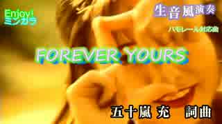 【ニコカラ】「生風」FOREVER YOURS / Every Little Thing　通常カラオケ