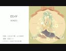 【ふるるP】ロンド【初演祭４】