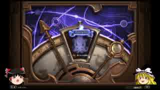【HearthStone】ゆっくりが旧神のささやき50パック+αを開封