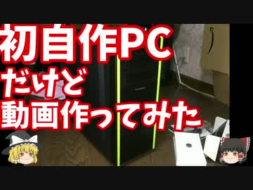 【自作PC】自作PC初心者が最安値寄せ集めでそこそこ性能を初自作【Part1】