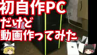 【自作PC】自作PC初心者が最安値寄せ集めでそこそこ性能を初自作【Part1】