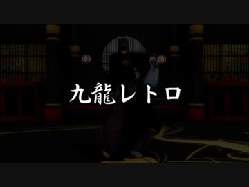 【MMD刀剣乱舞】太郎太刀で九龍レトロ