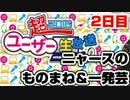 【超会議】超ユーザー生放送｜ニャースのものまね＆一発芸【2日目】
