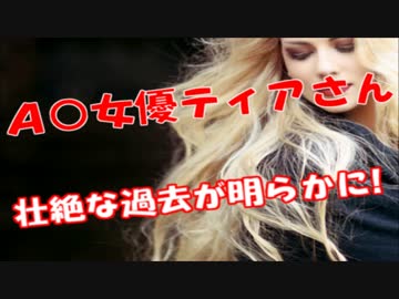 A○女優・ティアの生い立ちがハードすぎる…A○女優の闇、深すぎ…