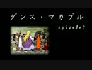 【実況】誰か私に祝福を！【ダンス・マカブル_episode7】