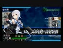 【艦これ】2016春イベ『開設！基地航空隊』E5甲攻略【駆4重1航巡1】