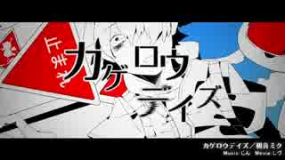 【ニコカラ】カゲロウデイズ ≪on　vocal≫　そらる音源