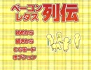 腐女子が腐ィルターレベル上げるためベーコンレタス列伝実況　LV,1