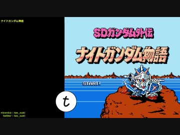 【17秒の】FC TAS ナイトガンダム物語 5:50.26【短縮】