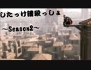 したっけ暗殺っしょ(｀・ω・´)♯47【実況】〜Season2〜