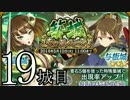 【実況】御城に関心のないワイが「城娘」を築城…【19城目】