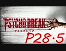 【実況】PSYCHOBREAK(サイコブレイク）　P28.5