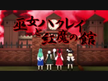 【東方MMD】巫女ハクレイと紅魔の館
