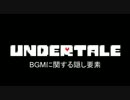 【Undertale】BGMに関する隠し要素