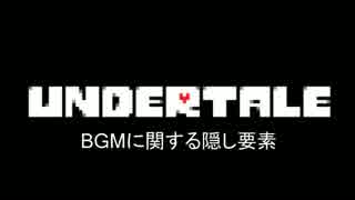 【Undertale】BGMに関する隠し要素