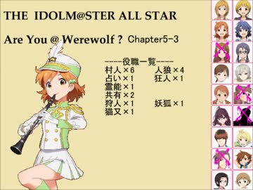 【iM@S人狼】AreYou@Werewolf?5-3