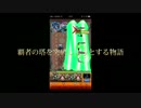 【覇者の塔】モンスト男女二人旅Part0【4月の陣】