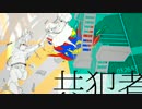 共犯者　歌ってみた　【as】