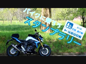 【GSR750】道の駅スタンプラリー　その１【バイク】