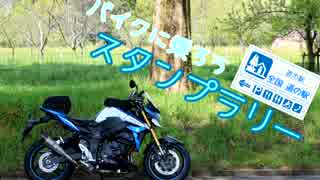 【GSR750】道の駅スタンプラリー　その１【バイク】