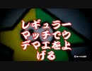 レギュラーマッチでウデマエを上げる【ガチマッチなど無い　part 8】
