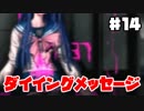 【初見実況】ヘタなロンパも数撃ち当たる！『ダンガンロンパ』 part.14