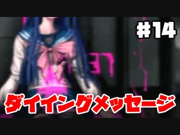 【初見実況】ヘタなロンパも数撃ち当たる！『ダンガンロンパ』 part.14